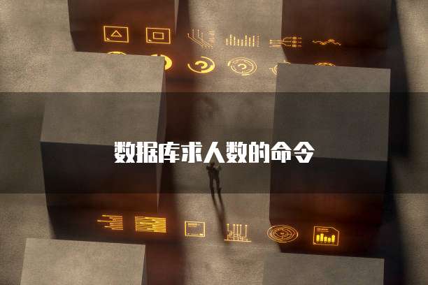 数据库求人数的命令