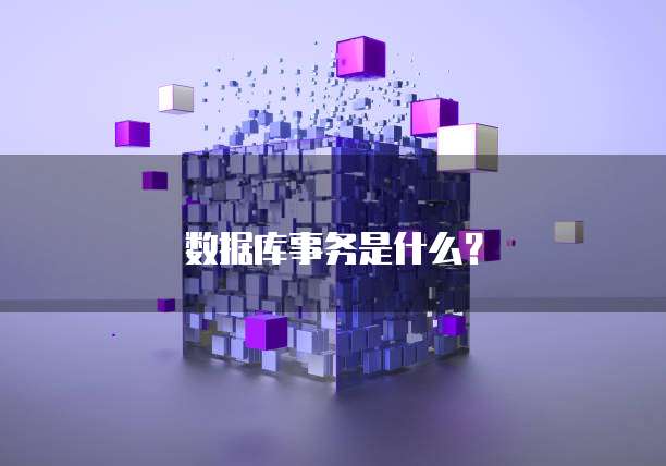 数据库事务是什么？