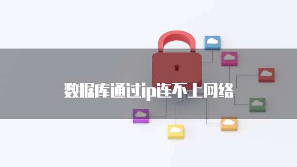 数据库通过ip连不上网络