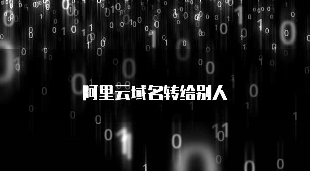 阿里云域名转给别人