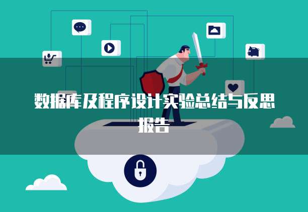 数据库及程序设计实验总结与反思报告