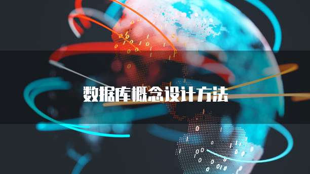数据库概念设计方法