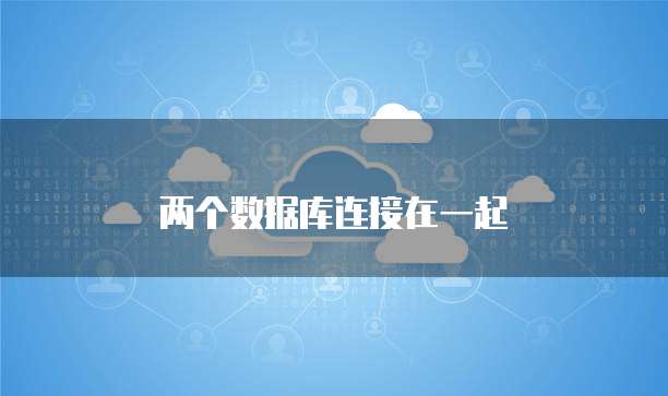 两个数据库连接在一起