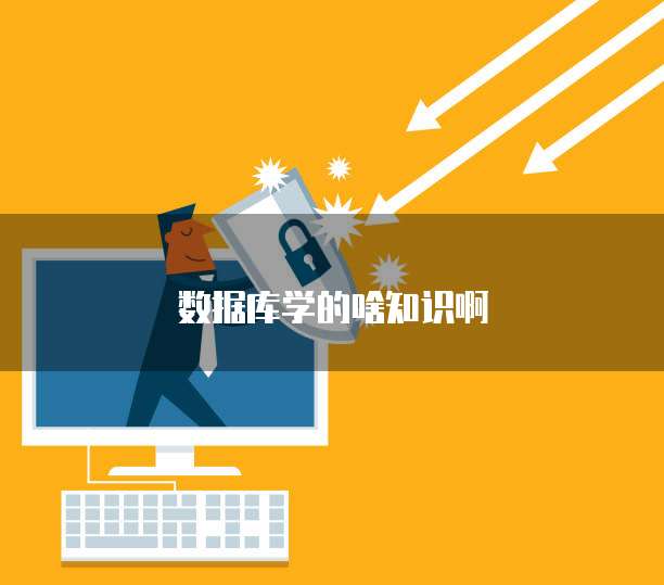 数据库学的啥知识啊