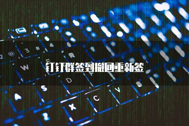 钉钉群签到撤回重新签
