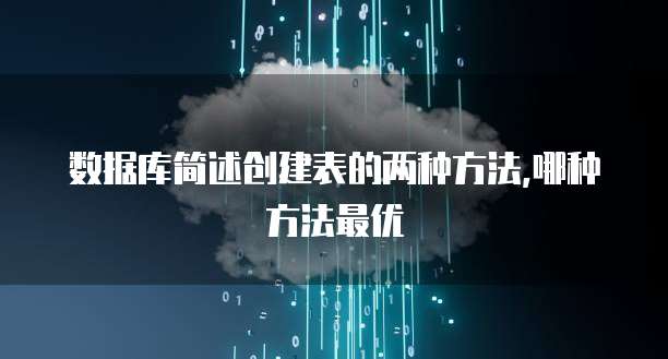 数据库简述创建表的两种方法,哪种方法最优