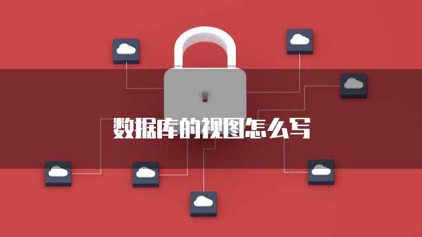 数据库的视图怎么写
