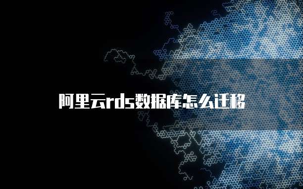 阿里云rds数据库怎么迁移