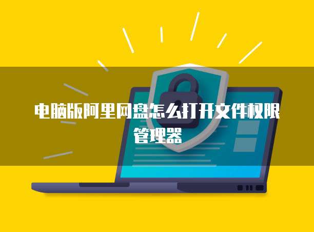 电脑版阿里网盘怎么打开文件权限管理器