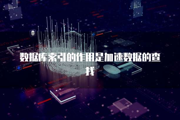 数据库索引的作用是加速数据的查找