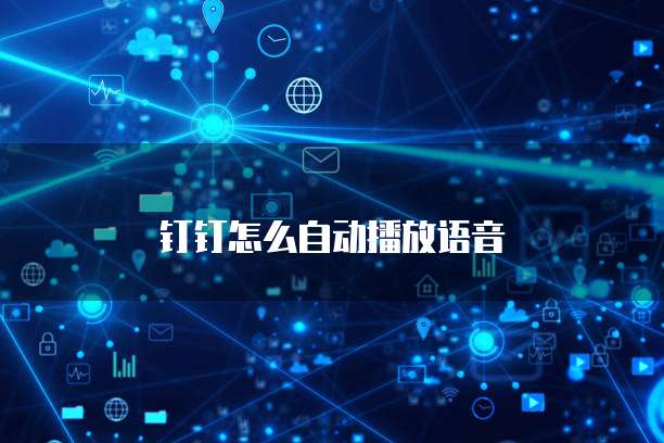钉钉怎么自动播放语音