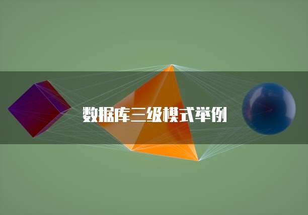 数据库三级模式举例