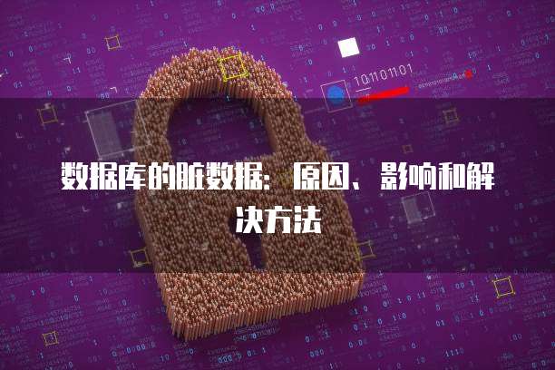 数据库的脏数据：原因、影响和解决方法