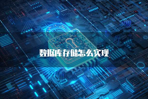 数据库存储怎么实现
