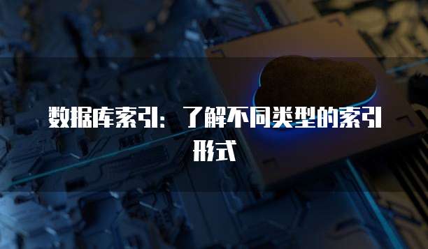 数据库索引：了解不同类型的索引形式