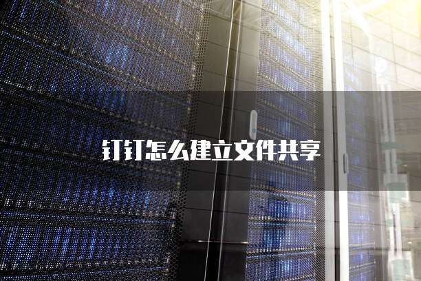钉钉怎么建立文件共享