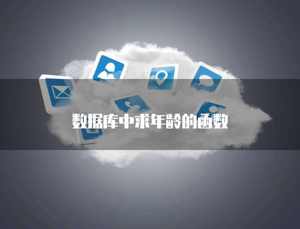 数据库中求年龄的函数
