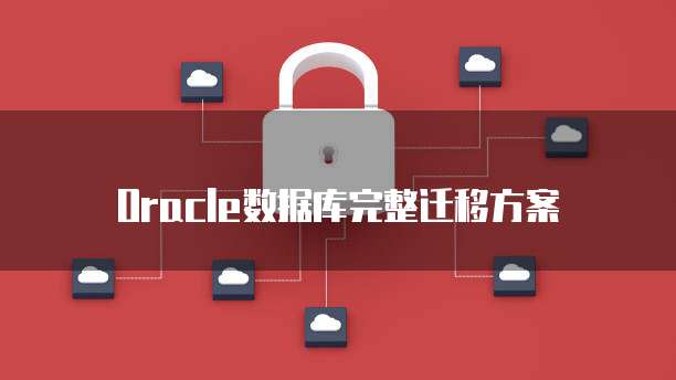 Oracle数据库完整迁移方案
