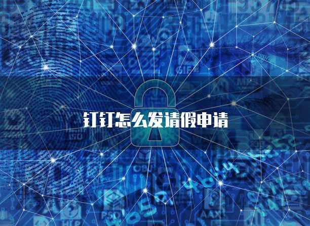 钉钉怎么发请假申请