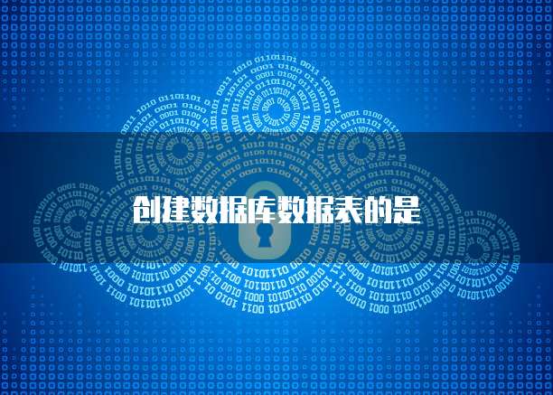 创建数据库数据表的是