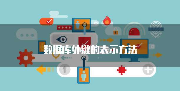 数据库外键的表示方法