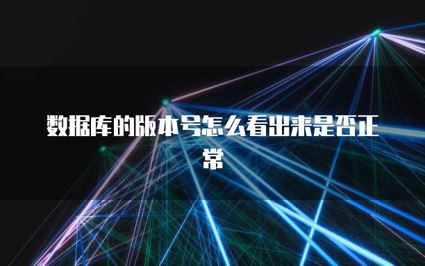 数据库的版本号怎么看出来是否正常