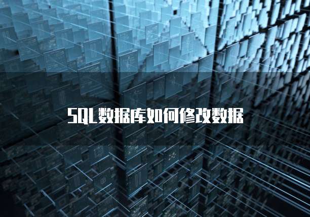 SQL数据库如何修改数据