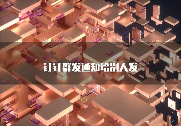 钉钉群发通知给别人发