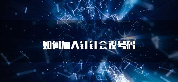 如何加入钉钉会议号码