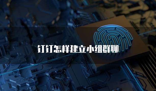 钉钉怎样建立小组群聊