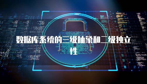 数据库系统的三级抽象和二级独立性