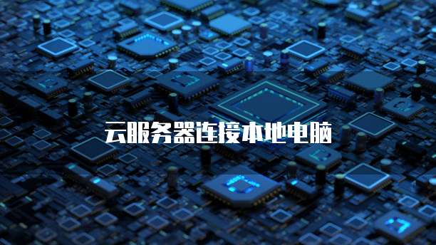 云服务器连接本地电脑