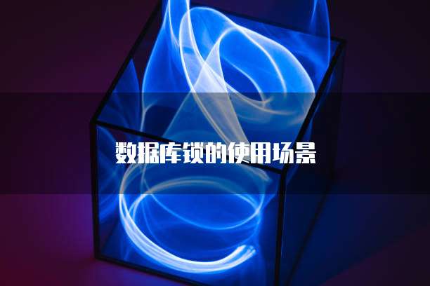 数据库锁的使用场景