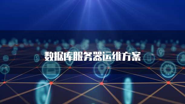 数据库服务器运维方案