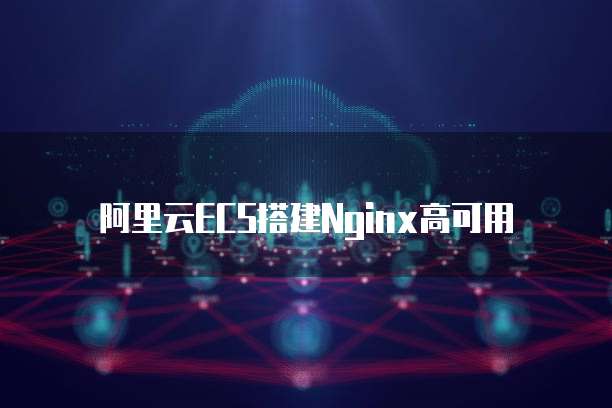 阿里云ECS搭建Nginx高可用