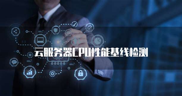 云服务器CPU性能基线检测