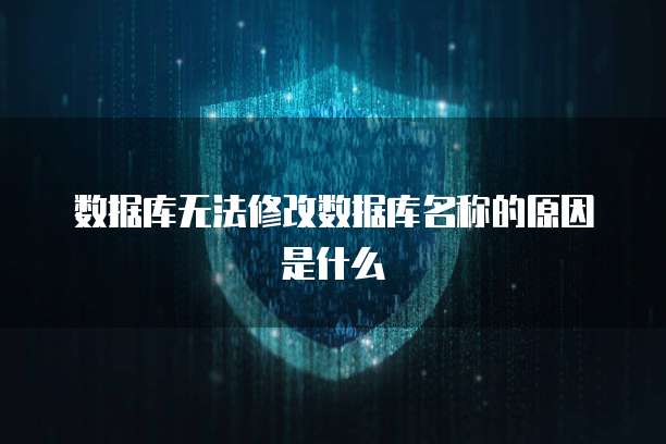 数据库无法修改数据库名称的原因是什么