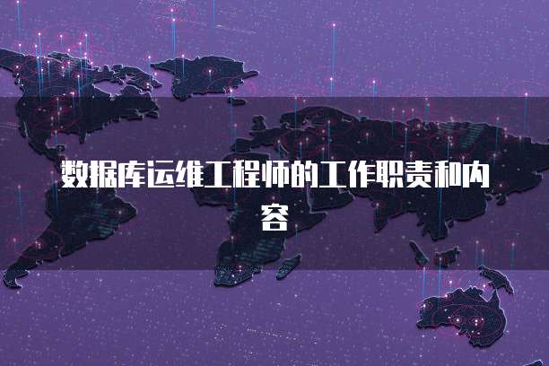 数据库运维工程师的工作职责和内容