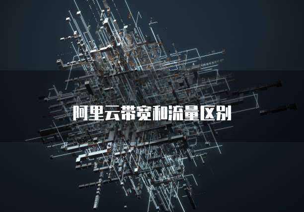 阿里云带宽和流量区别