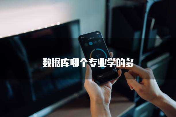数据库哪个专业学的多