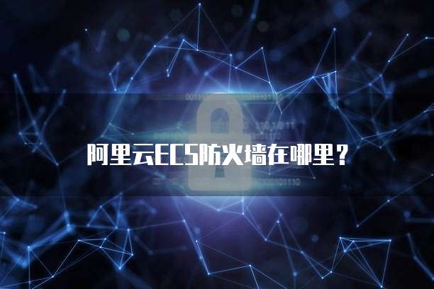 阿里云ECS防火墙在哪里？