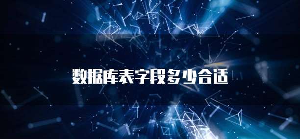 数据库表字段多少合适