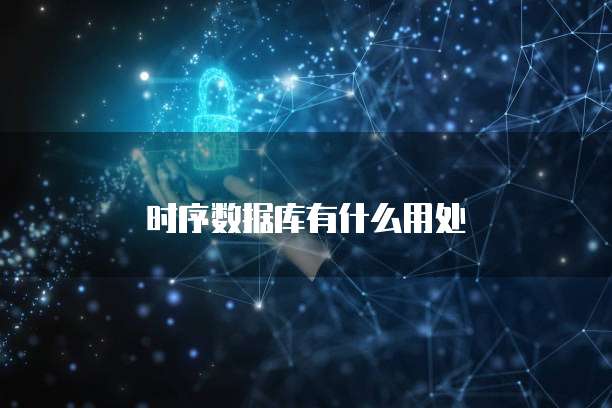 时序数据库有什么用处