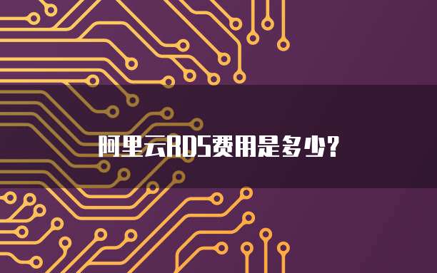阿里云RDS费用是多少？