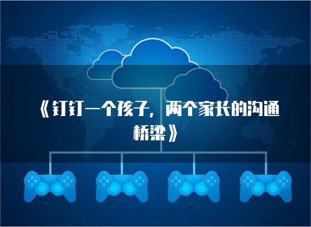 《钉钉一个孩子，两个家长的沟通桥梁》