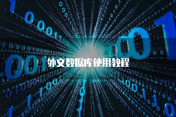 外文数据库使用教程