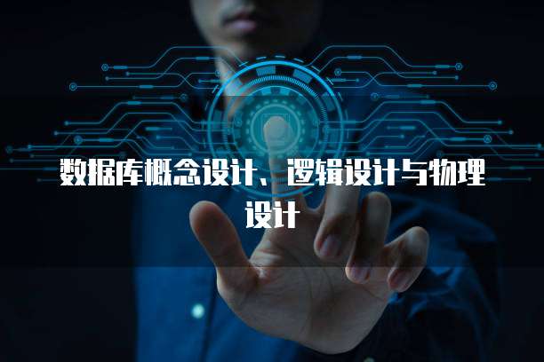 数据库概念设计、逻辑设计与物理设计