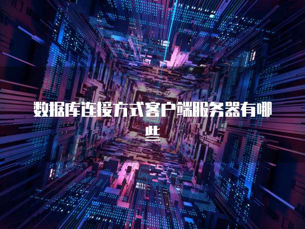 数据库连接方式客户端服务器有哪些