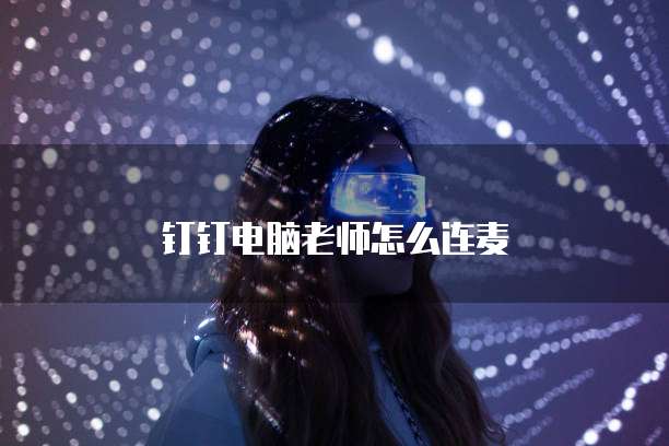 钉钉电脑老师怎么连麦