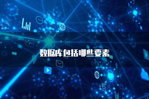 数据库包括哪些要素